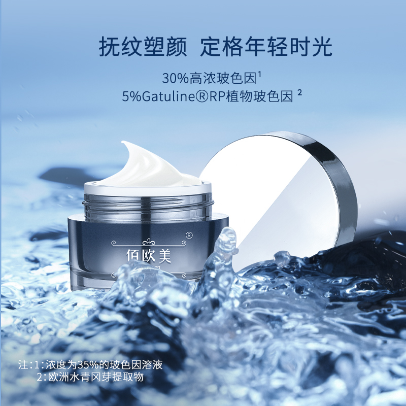 佰欧美玻色因面霜