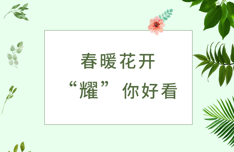 春暖花开 耀你好看