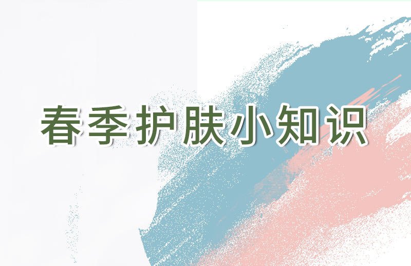 不可不知的春季护肤小知识！建议收藏！
