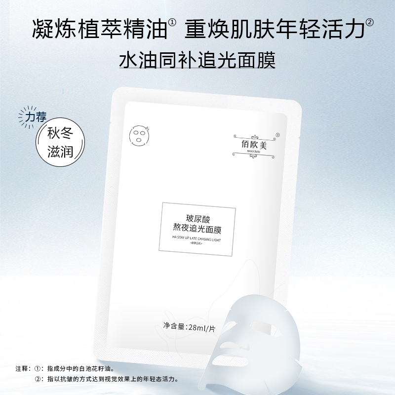 佰欧美熬夜追光面膜