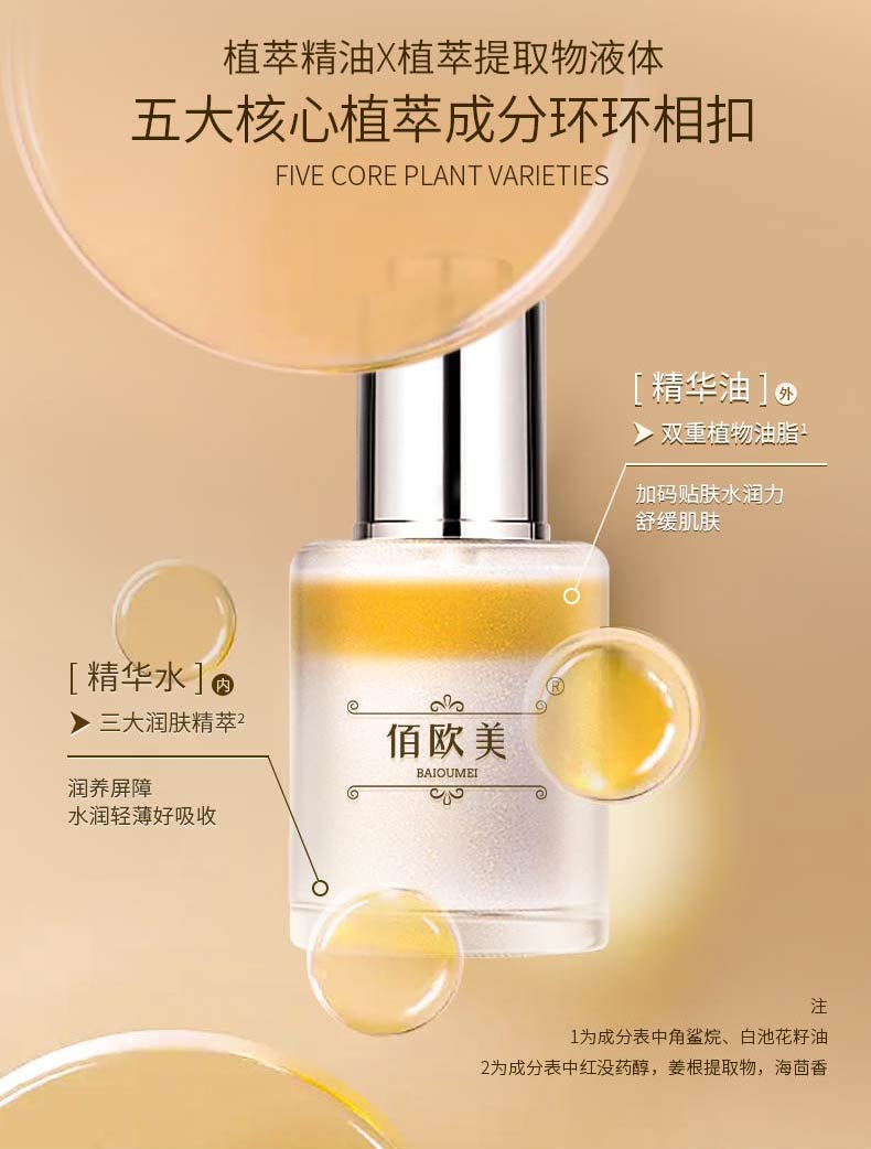 佰欧美悦享双萃精华液-详情页_03.jpg