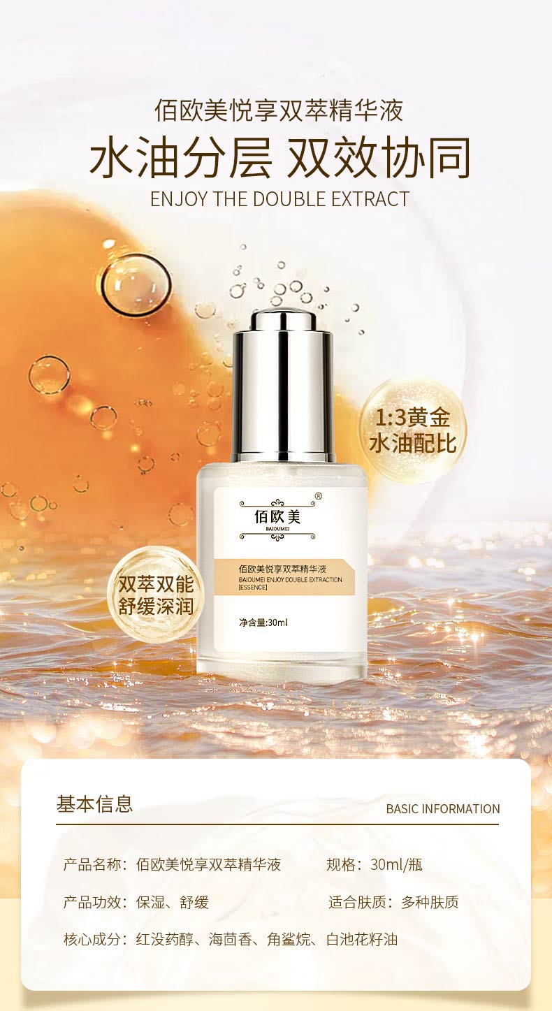 佰欧美悦享双萃精华液-详情页_01.jpg