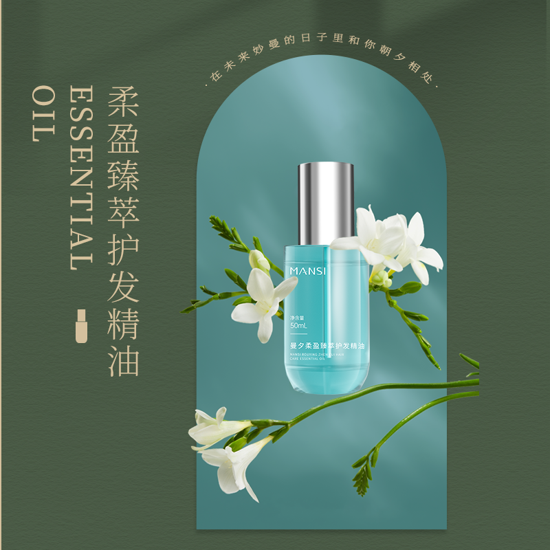 MANSI曼夕柔盈臻萃护发精油