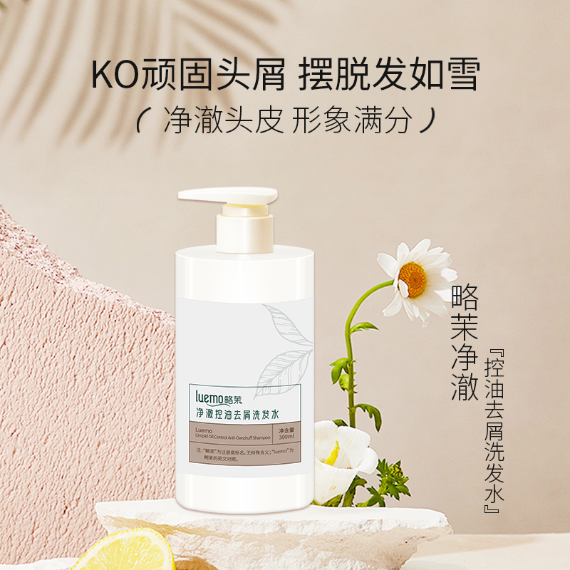 略茉净澈控油去屑洗发水