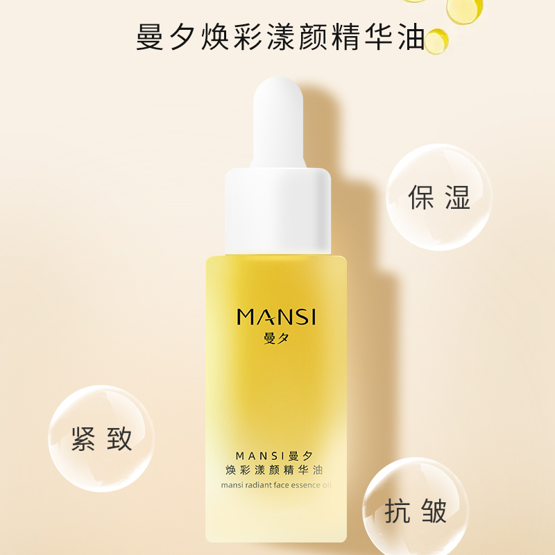 曼夕焕彩漾颜精华油