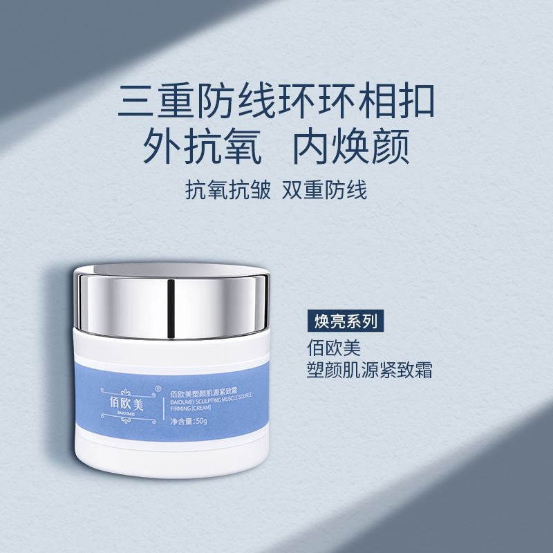佰欧美塑颜肌源紧致霜