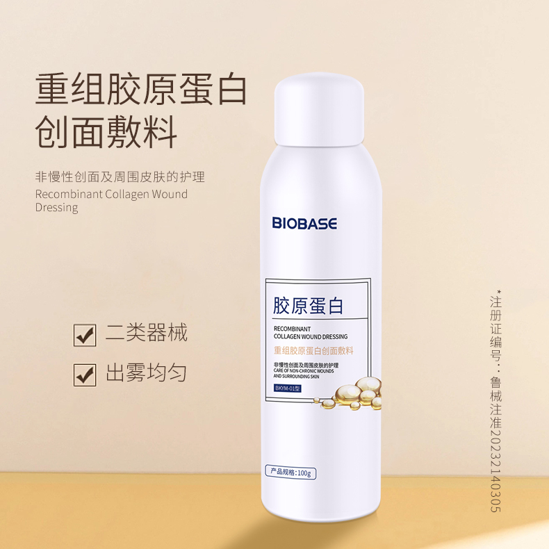 重组胶原蛋白创面敷料（喷雾型）
