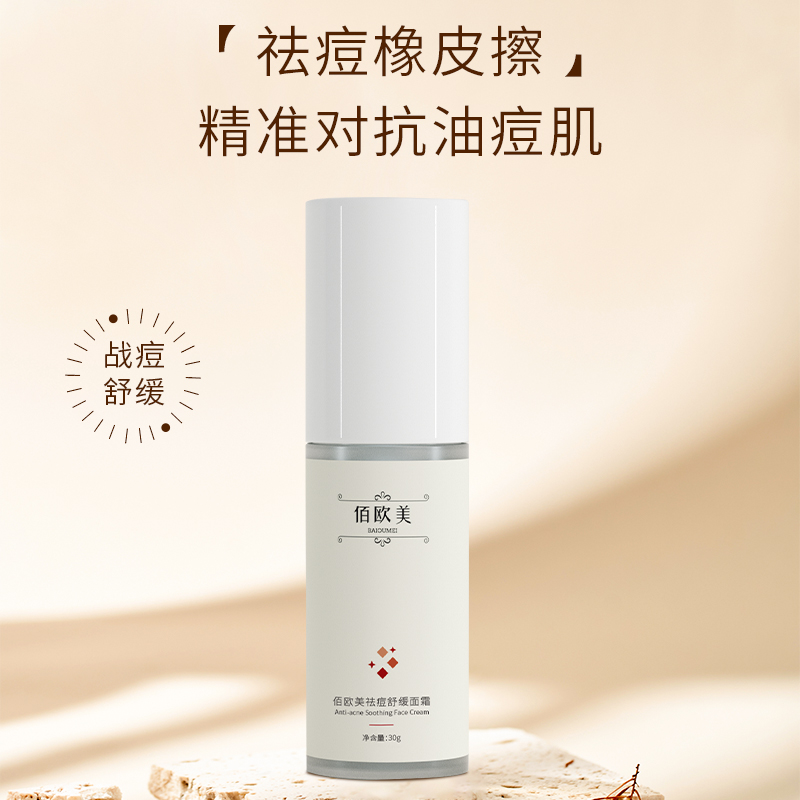 佰欧美祛痘舒缓面霜