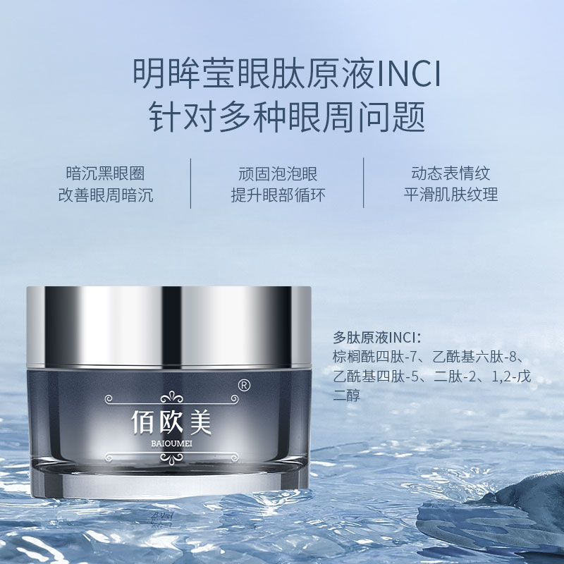 佰欧美玻色因多肽眼霜