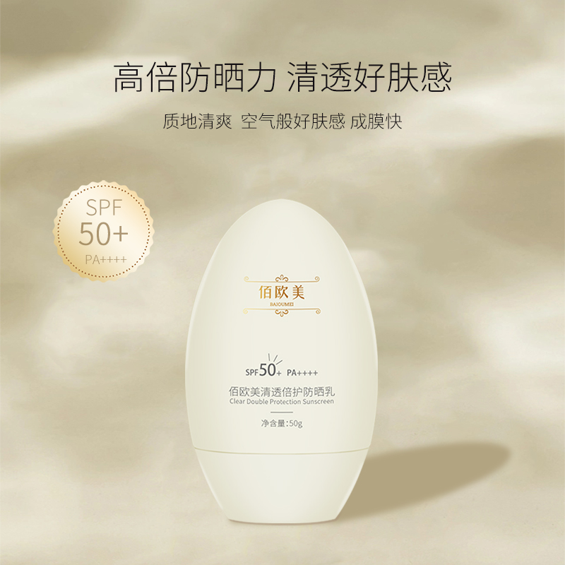 佰欧美清透倍护防晒霜50g
