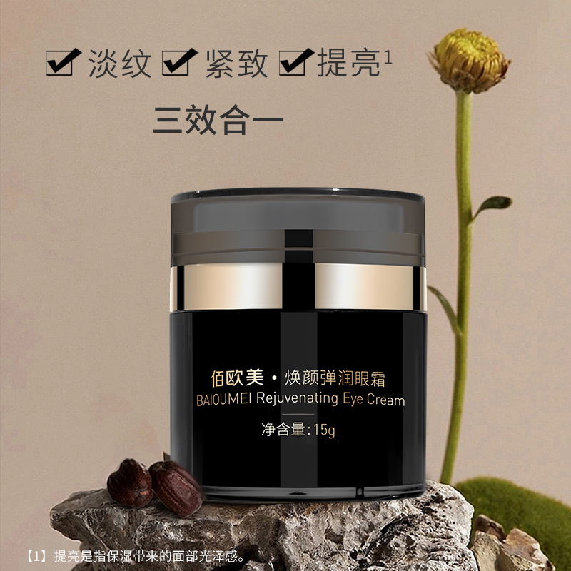 佰欧美焕颜弹润眼霜