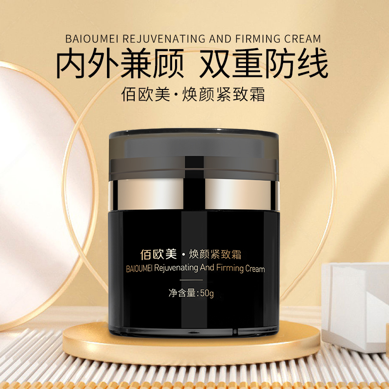 佰欧美焕颜紧致霜