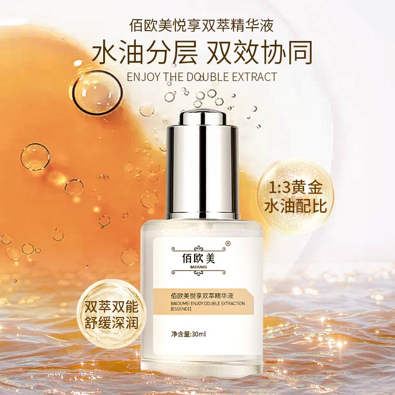佰欧美悦享双萃精华液