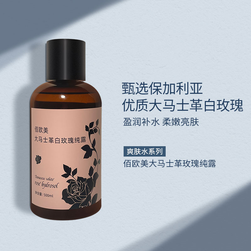 佰欧美大马士革白玫瑰纯露