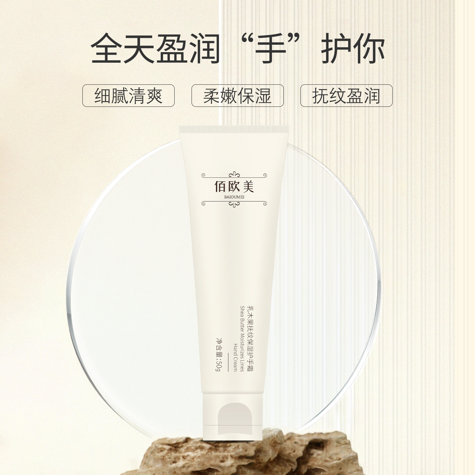 佰欧美乳木果抚纹保湿护手霜