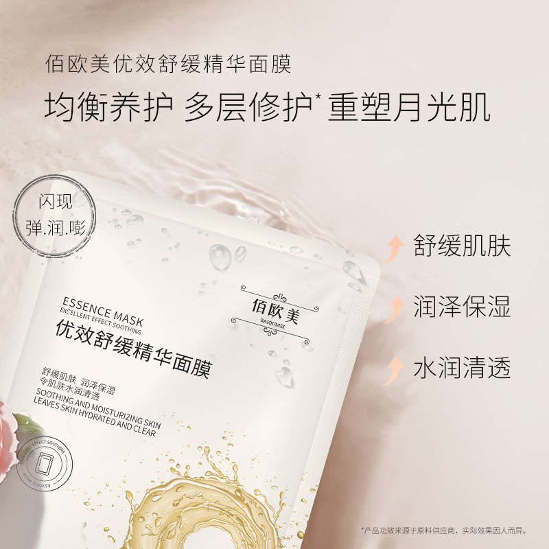 佰欧美优效舒缓精华面膜